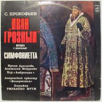 С. Прокофьев: Иван Грозный, музыка к кинофильму, соч. 116 (2LP)