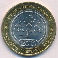 10 рублей 2010 г. Перепись населения СПМД _состояние aUNC