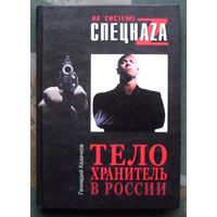 Телохранитель в России. Геннадий Казачков.