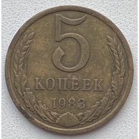 СССР 5 копеек 1983 г.