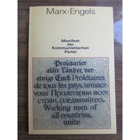 Маркс, Энгельс "Манифест Коммунистической партии", на немецком языке. 52-е издание