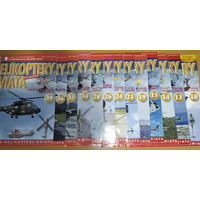 Журналы "коллекция вертолетов мира" (Helikoptery Swiata) 13 шт.