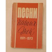 Песни наших дней 1971-1972/Составитель В. Букин/1973