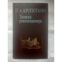П. А. Кропоткин. Записки революционера