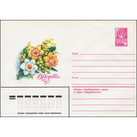 Художественный маркированный конверт СССР N 13891 (29.10.1979) 8 Марта [Рисунок букета из нарциссов и мимозы]