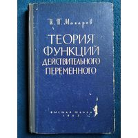 И.П. Макаров  Теория функций действительного переменного.  1962 год