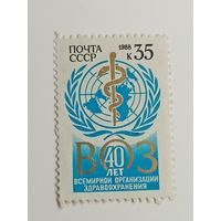 1988 СССР.  40 лет Всемирной организации здравоохранения. Полная серия