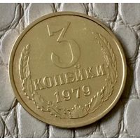 3 копейки 1979 года.