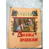 Василиса Прекрасная. Рисунки И. Билибина 1958г\019