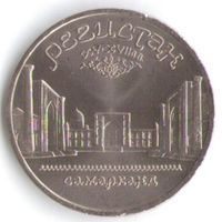 5 рублей 1989 г. Регистан (Самарканд) _состояние UNC