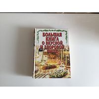 Л. И. Ничипорович, Ж. М. Райченок.	"Большая книга о вкусной и здоровой пище".