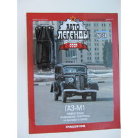 Модель автомобиля ГАЗ - М1 , Автолегенды + журнал.