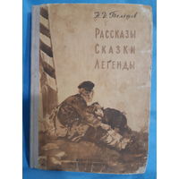 Н. Телешов. Рассказы Сказки Легенды /м