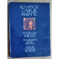 Беларускі савецкі жывапіс: Альбом.