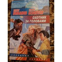 Виктор Шибанов, Сергей Белоусов  Охотник за головами