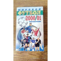 Календарь-справочник "Мировой футбол 2000/01". 2001 год.