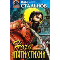 Илья Стальнов Серия Абсолютное оружие(5 книг)