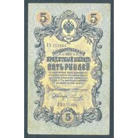5 рублей 1909 год, Коншин - Наумов, ВЬ