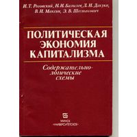 Книга Политическая экономия капитализма Содержательно-логические схемы