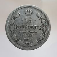 15 копеек 1861 без ЗМД пунктир с рубля