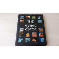 100 чудес света - подарочная книга - Европа, Азия, Африка, Америка - 2005 - мелованная бумага - Стоунхендж, Колизей, Парфенон, Памуккале, Боробудур, Карфаген и др.