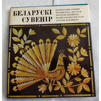 Белорусский сувенир. Альбом 1976 года. Белорусский, русский, английский, французский, немецкий, испанский языки. Тираж: 60 000 экз. Хорошее состояние.