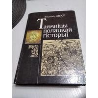 Таямнiцы полацкай гiсторыi. /82