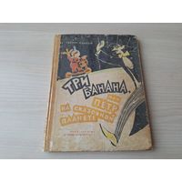 Три банана, или Пётр на сказочной планете - Зденек Слабый 1966 рис. Антокольская - первое издание