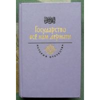 Государство всё нам держати. Серия История Отечества в романах, повестях, документах.