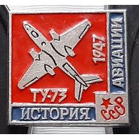 ТУ-73 1947 г. Из истории авиации СССР. Ад-12