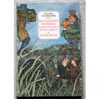 Необыкновенные приключения Арбузика и Бебешки. Повесть-сказка.