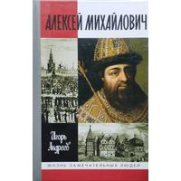 ЖЗЛ Игорь Андреев "Алексей Михайлович" серия "Жизнь Замечательных Людей"