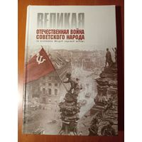 ВЕЛИКАЯ ОТЕЧЕСТВЕННАЯ ВОЙНА СОВЕТСКОГО НАРОДА (в контексте Второй мировой войны). Учебное пособие для учащихся 11-х классов.