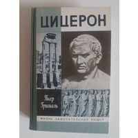 ЖЗЛ. Пьер Грималь "ЦИЦЕРОН", 1991 г изд