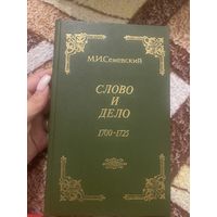 И. И. Семевский. Слово и дело 1700-1725. Репринтное издание 1884 года