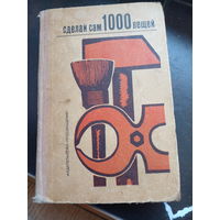 Хирте Вернер. Сделай сам 1000 вещей. Книга домашних волшебников М. Просвещение 1970г. 463с.,ил. Твердый переплет, Увеличенный формат.
