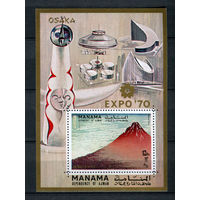 Манама - 1970 - Всемирная филателистическая выставка EXPO 70. Вулкан Фудзияма - [Mi. bl. 64] - 1 блок. MNH.  (Лот 214AK)