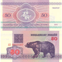 Беларусь 50 рублей образца 1992 года uNC p7 серия АГ