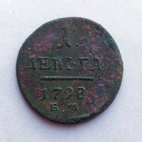 1 деньга 1798