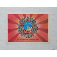 Ярэська са святам 1990 открытка БССР 10х15 см