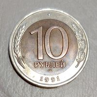 10 рублей 1991 ЛМД. Брак раскол штемпеля