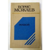 Борис Можаев Живой (повесть и рассказы) 1977