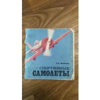 Книга  С.А.Яковлев Спортивные самолёты.1981г