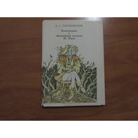 Иллюстрации к `Волшебным сказкам` Ш. Перро. Э.С. Гороховский 16 открыток