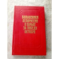 Большевики Белоруссии в борьбе за победу октября\11д