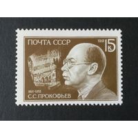 100 лет Прокофьеву. СССР,1991, марка