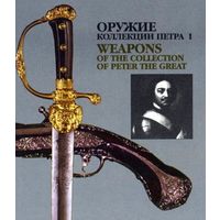Оружие коллекции Петра I/Weapons of the collection of Peter the Great