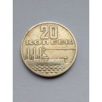 20 копеек 1967 г.50 лет Советской власти (3)