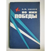 С.Ф. Ушаков  Во имя победы