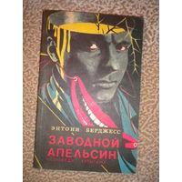 Энтони Берджесс "Заводной апельсин. Исповедь хулигана"